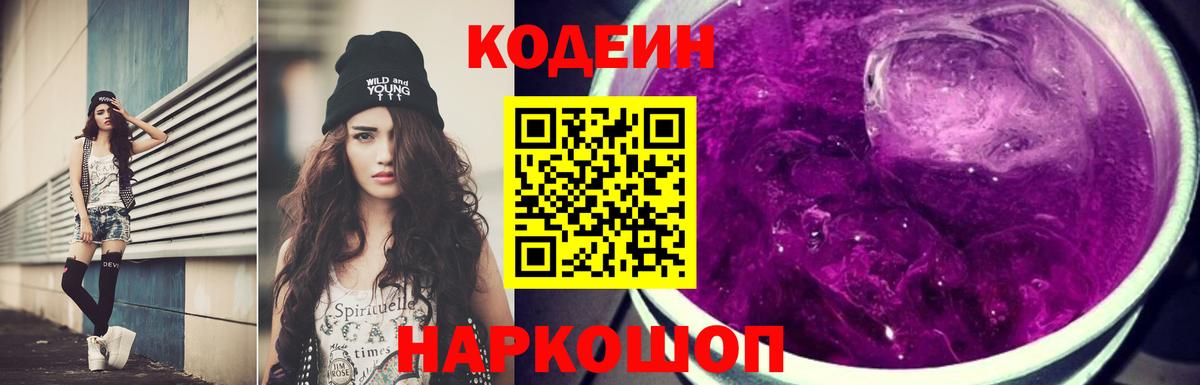 Codein напиток Lean (лин)  Вход с VPN  Гагарин 
