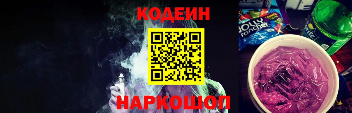 Codein Purple Drank Гагарин